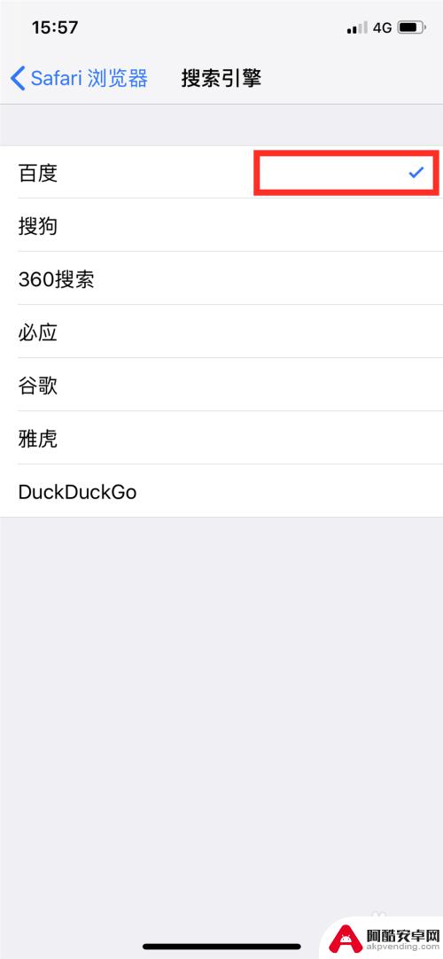 苹果手机自带的浏览器怎么改搜索引擎
