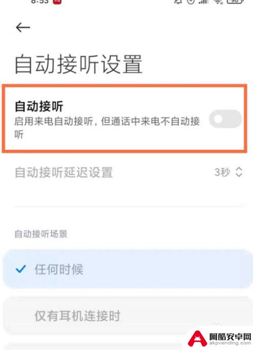 小米手机等待接听如何取消