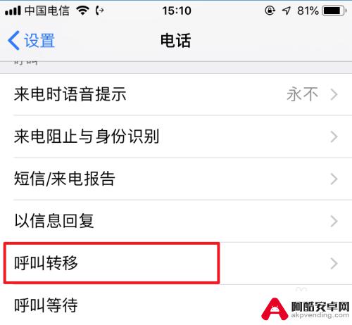 苹果手机电话转接怎么取消