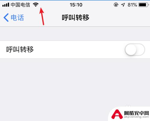 苹果手机电话转接怎么取消