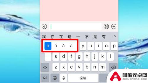 苹果手机输入法声调怎么打出来