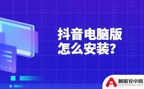 抖音电脑版支持win7吗