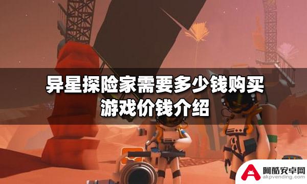 异星探险家 steam