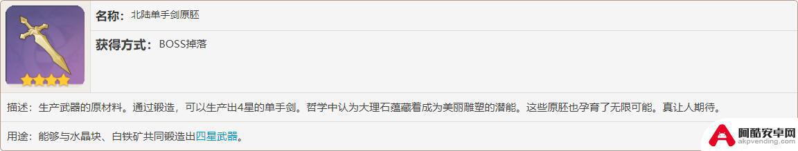 原神北陆单手剑原胚做什么