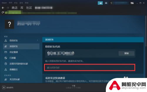 steam怎么看好友的好友代码