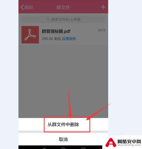 手机如何删除群文件