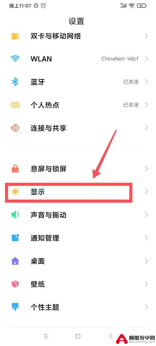 红米手机上面怎么设置字