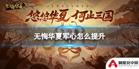 无悔华夏怎么提高城市军心