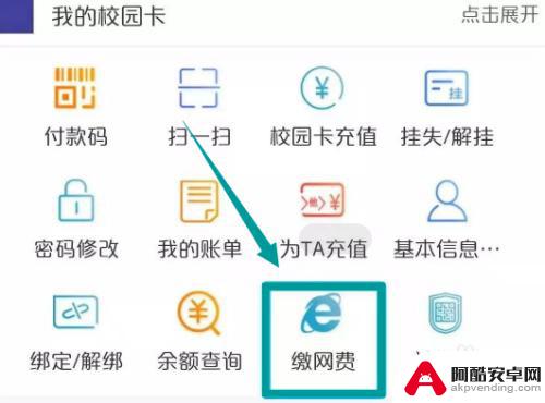 手机校园网怎么交钱