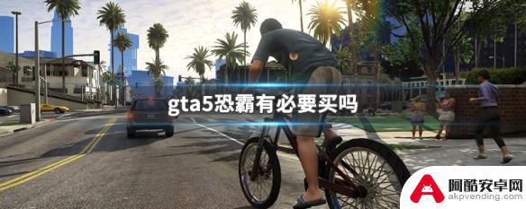 gta5恐霸有必要买吗