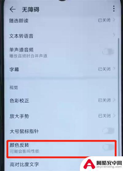 华为手机反转怎么取消设置