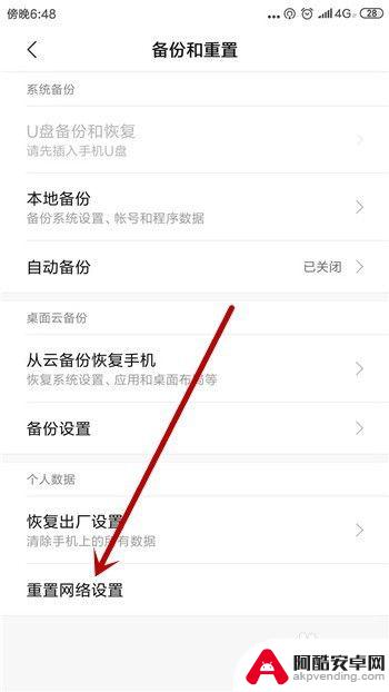 怎么重新设置网络设备手机