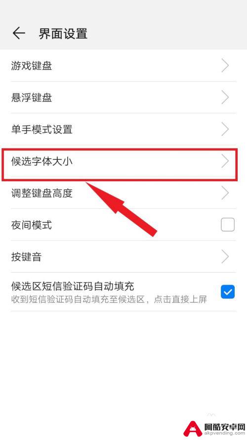 手机打字怎么设置字体