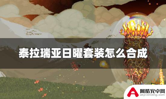 泰拉瑞亚日耀套怎么制作