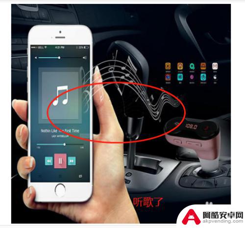 小汽车如何连接手机放歌