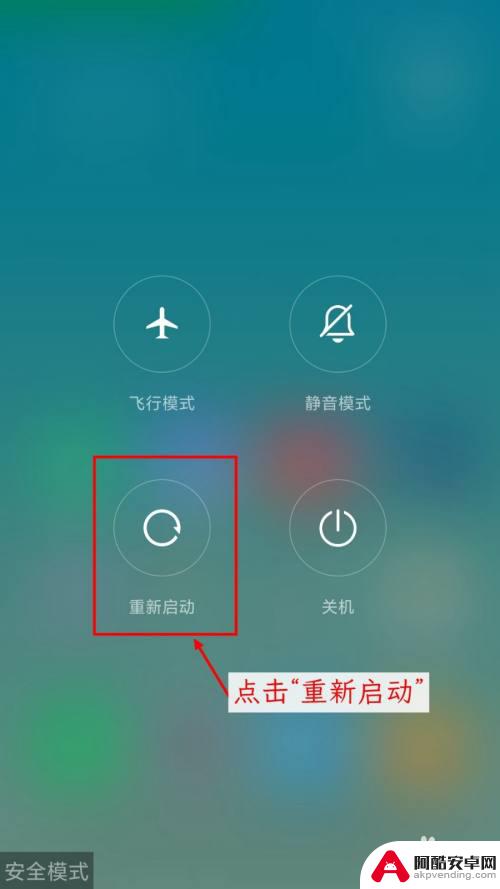 小米手机怎样退出安全模式