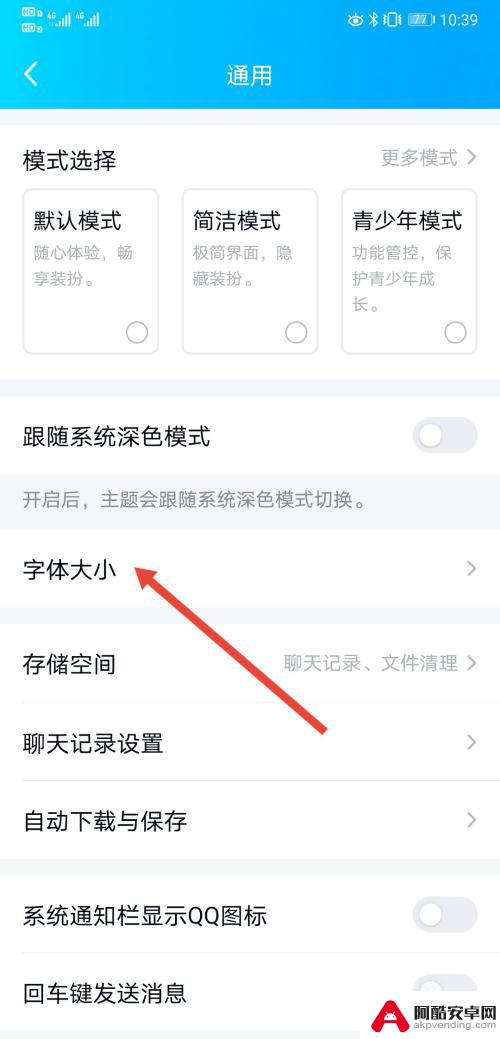 手机qq界面大小怎么设置