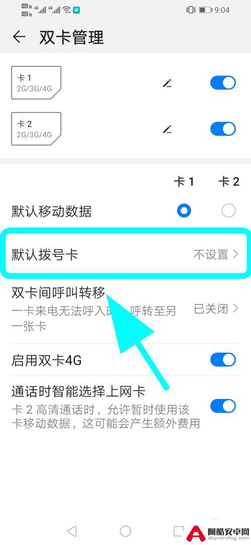 双卡手机怎么默认一个卡拨号