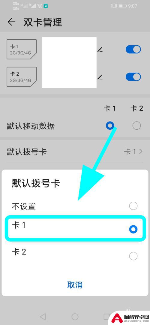 双卡手机怎么默认一个卡拨号
