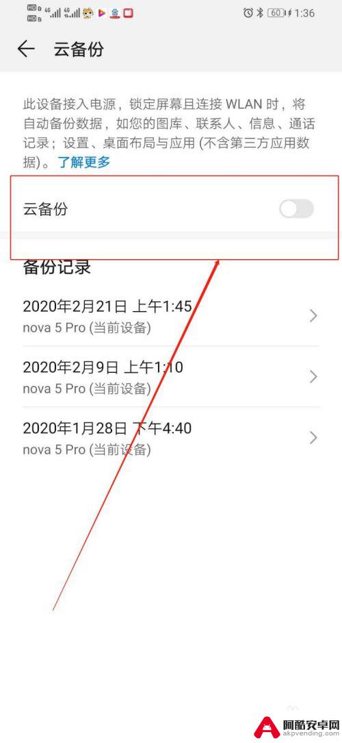 手机如何关闭数据备份