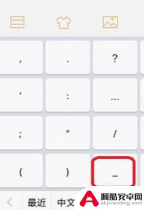 手机中的下划线怎么打