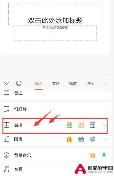 手机幻灯片如何插入表格