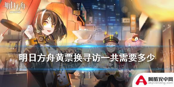 明日方舟 黄票兑换