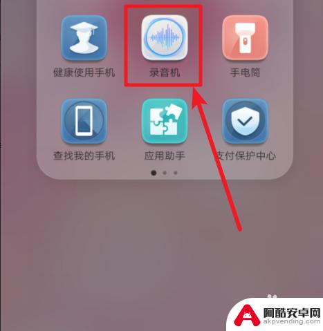 华为手机手机录音在哪儿