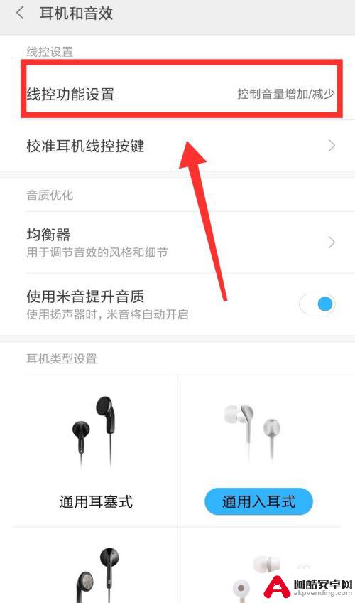 手机线控耳机如何设置