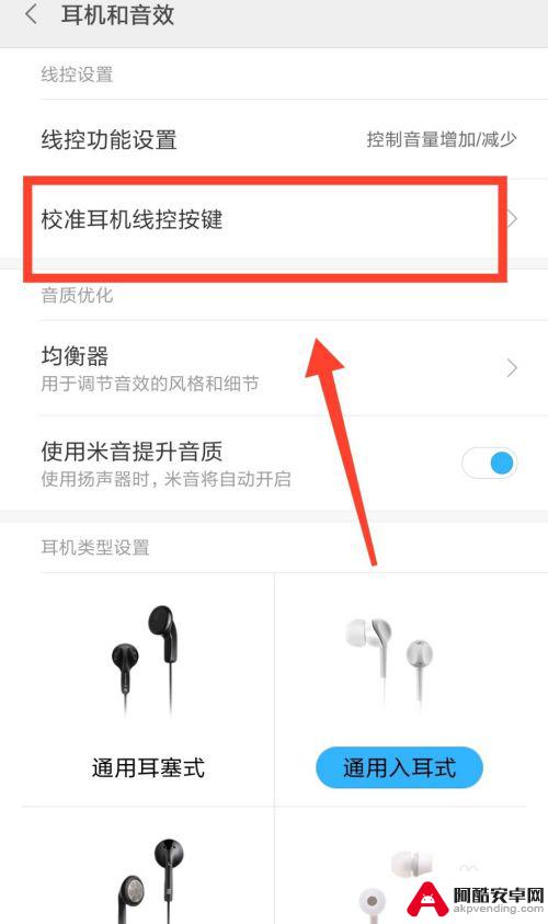 手机线控耳机如何设置