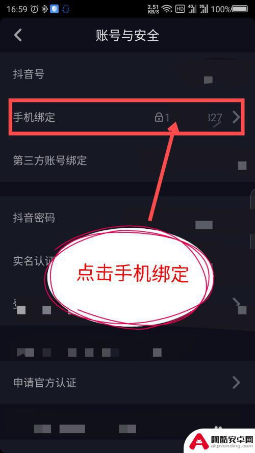 如何解绑抖音绑定手机