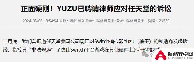 yuzu模拟器支付240万美元和解费用，与任天堂达成和解，未能尽兴表示歉意