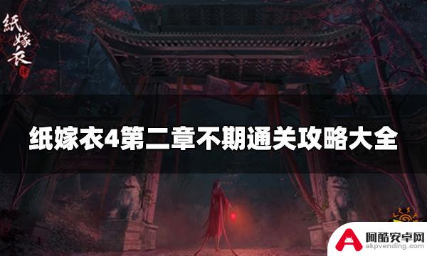 纸嫁衣4完整版攻略