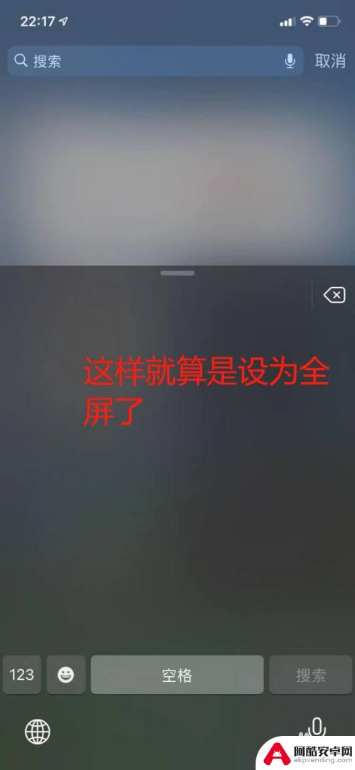 苹果手机全屏手写如何设置