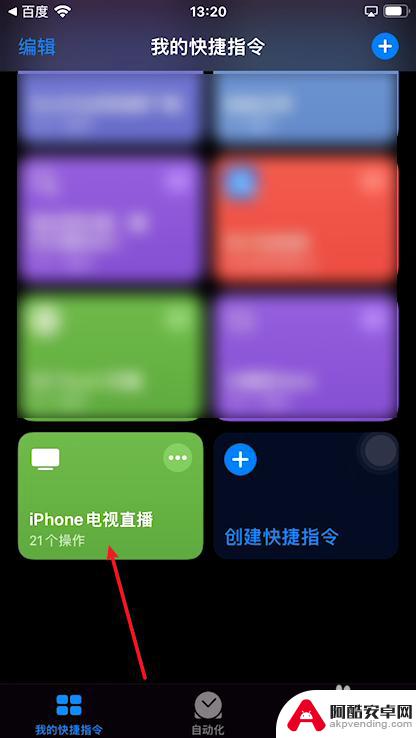 苹果手机看直播快捷指令