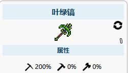 泰拉瑞亚200镐力的镐子