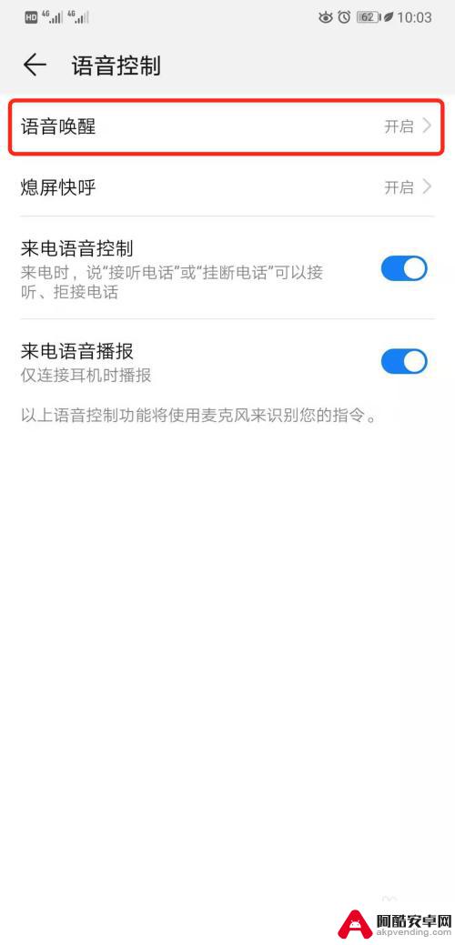 手机快捷语音怎么关闭