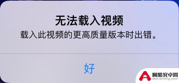 苹果手机视频怎么打不开