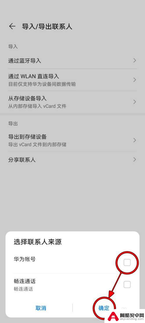 华为手机怎么把手机联系人