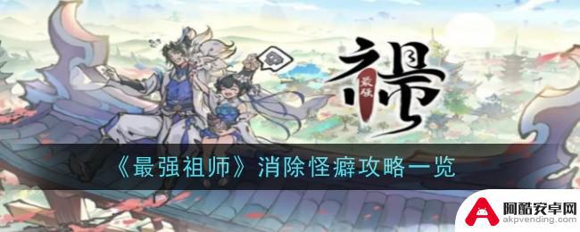 最强祖师怎么增加怪癖