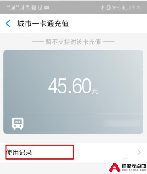 手机公交卡余额怎么查询