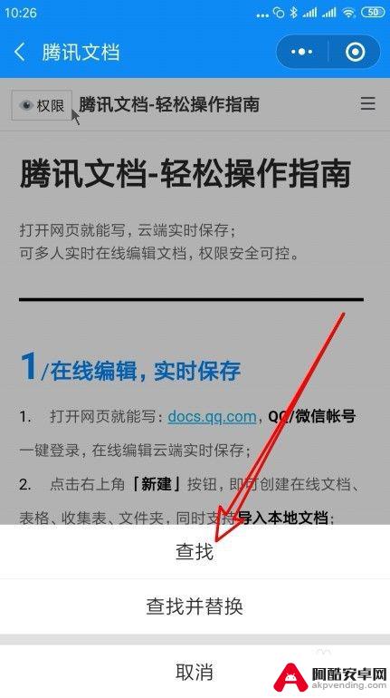 手机腾讯文档如何搜索内容