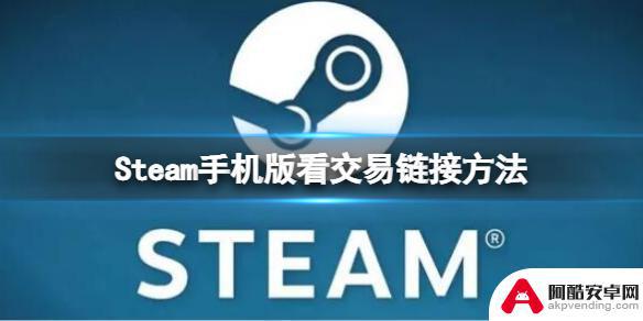 新版手机steam交易链接