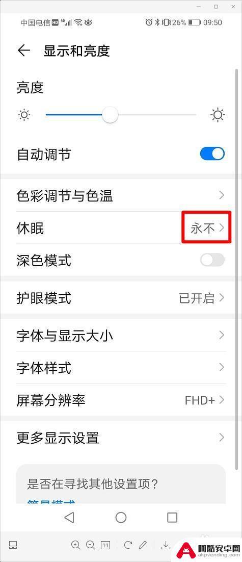 华为手机屏幕如何设置常亮
