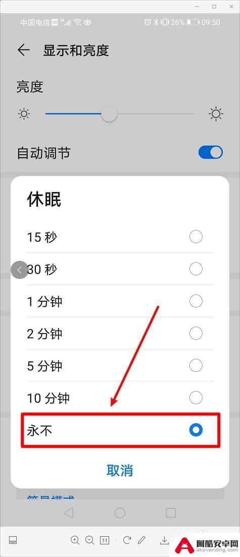 华为手机屏幕如何设置常亮