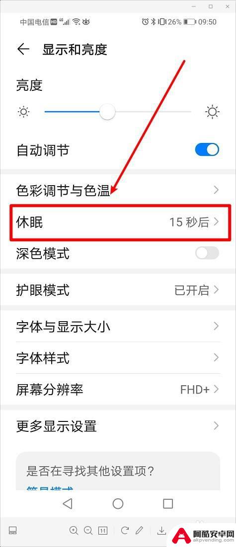 华为手机屏幕如何设置常亮
