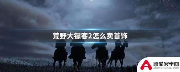 荒野大镖客2宝石要去哪里卖