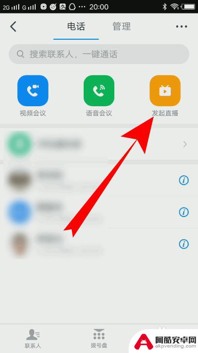 手机钉钉中如何开启直播