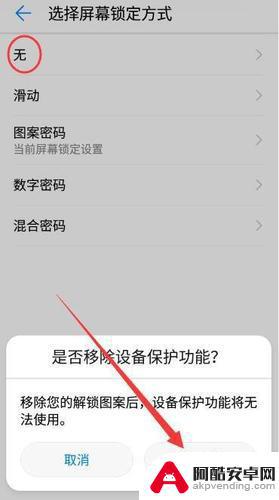 手机怎么解除默认锁屏设置