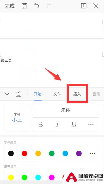 word手机怎么添加页码